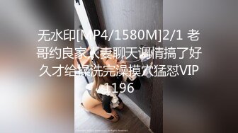 无水印[MP4/1580M]2/1 老哥约良家人妻聊天调情搞了好久才给操洗完澡摸穴猛怼VIP1196