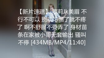 【新片速遞】 萝莉Jk美眉 不行不可以 别动习惯了就不疼了 啊不舒服不要弄了 身材苗条在家被小哥无套输出 骚叫不停 [434MB/MP4/11:40]