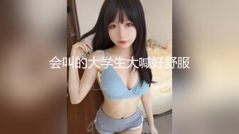 会叫的大学生大喊好舒服