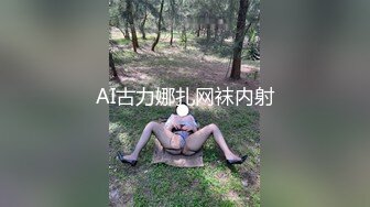 AI古力娜扎网袜内射