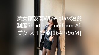 美女擦玻璃Wipe glass短发制服Short hair uniform AI 美女 人工智能[164P/96M]