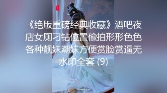 《绝版重磅经典收藏》酒吧夜店女厕刁钻位置偸拍形形色色各种靓妹潮妹方便赏脸赏逼无水印全套 (9)