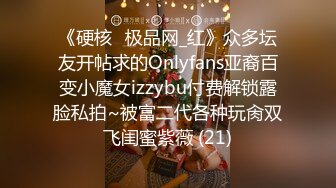 《硬核✅极品网_红》众多坛友开帖求的Onlyfans亚裔百变小魔女izzybu付费解锁露脸私拍~被富二代各种玩肏双飞闺蜜紫薇 (21)