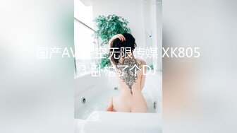 国产AV 星空无限传媒 XK8053 卧槽了个DJ