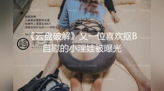 9月新流出 私房大神极品收藏 商场女厕全景后拍系列 打暑期工的红发美眉逼还挺粉嫩的