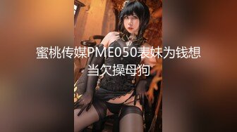 蜜桃传媒PME050表妹为钱想当欠操母狗