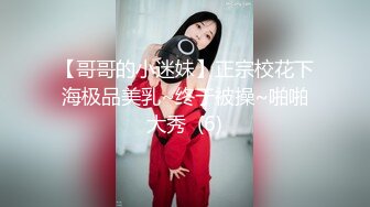 【哥哥的小迷妹】正宗校花下海极品美乳~终于被操~啪啪大秀  (6)