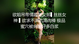 欲姐吊带情趣兔女郎▌丝丝女神 ▌欲求不满饥渴肉棒 极品蜜穴被肏出好多白浆