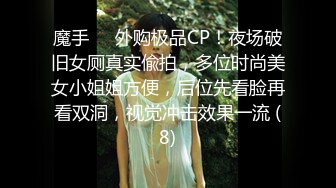 魔手⚫️外购极品CP！夜场破旧女厕真实偸拍，多位时尚美女小姐姐方便，后位先看脸再看双洞，视觉冲击效果一流 (8)