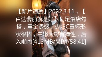 【新片速遞】2022.3.11，【百达翡丽就是好】，足浴店勾搭，重金诱惑，少妇C罩杯形状很棒，白嫩大臀有弹性，后入啪啪[413MB/MP4/58:41]