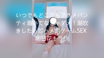 いつでもどこでもアクメパンティ履いてなきゃダメ！潮吹きしたら即ハメ罰ゲームSEX 明日花キララ