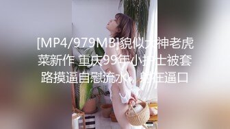 [MP4/979MB]貌似大神老虎菜新作 重庆99年小护士被套路摸逼自慰流水，射在逼口