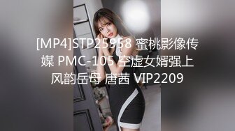 [MP4]STP25958 蜜桃影像传媒 PMC-105 空虚女婿强上风韵岳母 唐茜 VIP2209