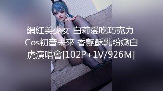 網紅美少女 白莉愛吃巧克力 Cos初音未來 香艷酥乳粉嫩白虎演唱會[102P+1V/926M]