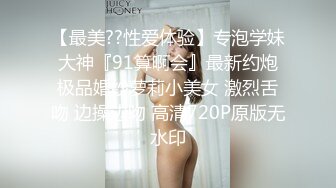 【最美??性爱体验】专泡学妹大神『91算啊会』最新约炮极品婚纱萝莉小美女 激烈舌吻 边操边吻 高清720P原版无水印