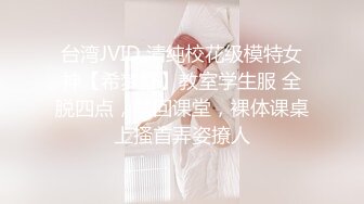 台湾JVID 清纯校花级模特女神【希梦舒】教室学生服 全脱四点，梦回课堂，裸体课桌上搔首弄姿撩人