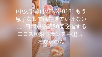 (中文字幕) [VENX-013] もう息子なしでは生きていけない…。母親が絶頂50回突破するエロス極限トランス中出し 衣吹かのん