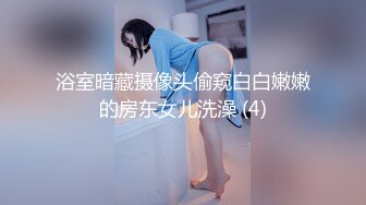 浴室暗藏摄像头偷窥白白嫩嫩的房东女儿洗澡 (4)