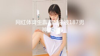 猎奇极品！重口暴力露脸调教女王【广州小丝】花样百出性虐男奴，圣水黄金 虐阳 榨精 舔穴 丝袜 足交 手交 (1)