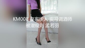 KM008 皇家华人 实习调酒师被潜规则 孟若羽