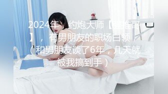 2024年，约炮大师【强推哥】， 有男朋友的职场白领，（和男朋友谈了6年，几天就被我搞到手）