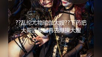 ??乱伦尤物瑜伽大嫂??下药把大哥迷晕后再去爆操大嫂