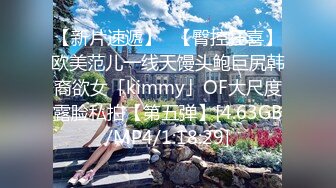 【新片速遞】✨【臀控狂喜】欧美范儿一线天馒头鲍巨尻韩裔欲女「kimmy」OF大尺度露脸私拍【第五弹】[4.63GB/MP4/1:18:29]