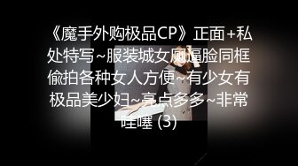 《魔手外购极品CP》正面+私处特写~服装城女厕逼脸同框偸拍各种女人方便~有少女有极品美少妇~亮点多多~非常哇噻 (3)