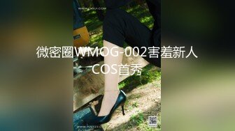 微密圈WMOG-002害羞新人COS首秀