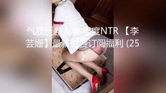 气质反差人妻 重度NTR 【李芸姗】最新付费订阅福利 (25)