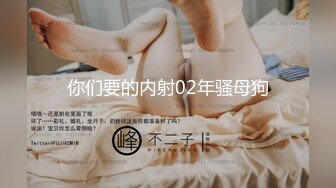 你们要的内射02年骚母狗