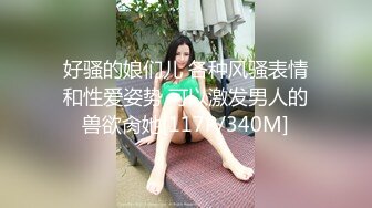 好骚的娘们儿 各种风骚表情和性爱姿势 可以激发男人的兽欲肏她[117P/340M]