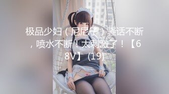 极品少妇（尼尼子）骚话不断，喷水不断！太刺激了！【68V】 (19)