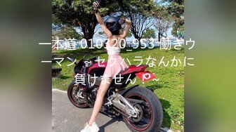 一本道 010320_953 働きウーマン ～セクハラなんかに負けません！～