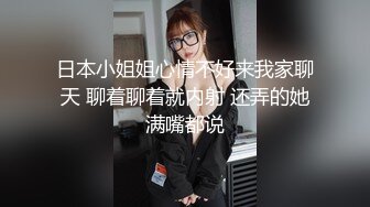 日本小姐姐心情不好来我家聊天 聊着聊着就内射 还弄的她满嘴都说