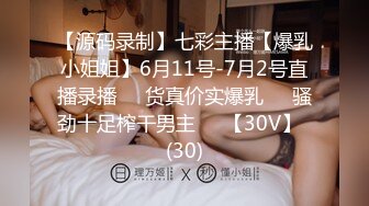 【源码录制】七彩主播【爆乳小姐姐】6月11号-7月2号直播录播☣️货真价实爆乳☣️骚劲十足榨干男主☣️【30V】  (30)