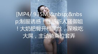 [MP4/ 935M]&nbsp;&nbsp;制服诱惑！性感新人骚御姐！大奶肥臀开档黑丝，深喉吃大屌，主动骑乘位套弄