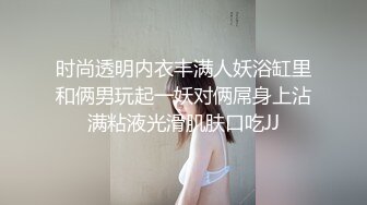 时尚透明内衣丰满人妖浴缸里和俩男玩起一妖对俩屌身上沾满粘液光滑肌肤口吃JJ