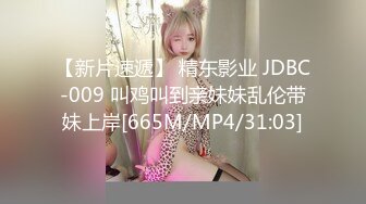 【新片速遞】 精东影业 JDBC-009 叫鸡叫到亲妹妹乱伦带妹上岸[665M/MP4/31:03]