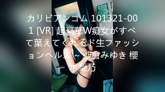 カリビアンコム 101321-001 [VR] 超豪華W癡女がすべて葉えてくれるド生ファッションヘルス ~ 紗倉みゆき 櫻木梨乃