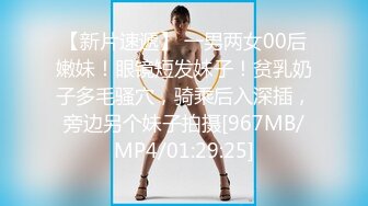 【新片速遞】 一男两女00后嫩妹！眼镜短发妹子！贫乳奶子多毛骚穴，骑乘后入深插，旁边另个妹子拍摄[967MB/MP4/01:29:25]