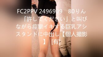 FC2PPV 2496909 ♯80りん　「許してください」と叫びながら痙攣イキする巨乳アシスタントに中出し【個人撮影】  [有]