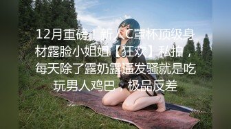 12月重磅！新人C罩杯顶级身材露脸小姐姐【狂欢】私拍，每天除了露奶露逼发骚就是吃玩男人鸡巴，极品反差