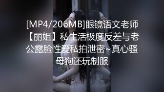 [MP4/206MB]眼镜语文老师【丽姐】私生活极度反差与老公露脸性爱私拍泄密~真心骚母狗还玩制服