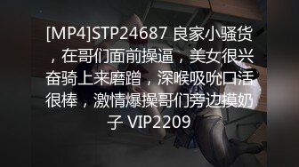 [MP4]STP24687 良家小骚货，在哥们面前操逼，美女很兴奋骑上来磨蹭，深喉吸吮口活很棒，激情爆操哥们旁边摸奶子 VIP2209