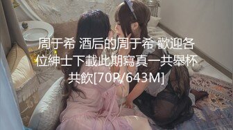 周于希 酒后的周于希 歡迎各位紳士下載此期寫真一共舉杯共飲[70P/643M]