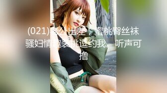 (021)老公出差，蜜桃臀丝袜骚妇情趣装挑逗约我。听声可撸