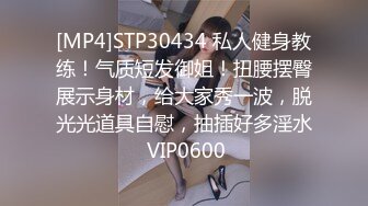 [MP4]STP30434 私人健身教练！气质短发御姐！扭腰摆臀展示身材，给大家秀一波，脱光光道具自慰，抽插好多淫水 VIP0600