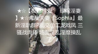 ★☆【极品性爱❤️绿帽淫妻】★☆淫乱夫妻『Sophia』最新淫趴群P乱交①二龙戏凤 三骚战肉棒 场面淫乱淫靡操乱了