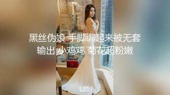 黑丝伪娘 手脚绑起来被无套输出 小鸡鸡 菊花超粉嫩